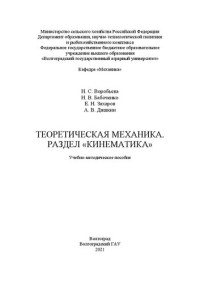 Воробьева Н. С., Бабоченко Н. В., Захаров Е. Н., Дяшкин А. В. — Теоретическая механика. Раздел «Кинематика»
