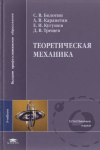 Болотин С.В., и др. — Теоретическая механика