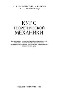 Кильчевский Н.А., Баратов А., Кильчевская Е.Н. — Курс теоретической механики