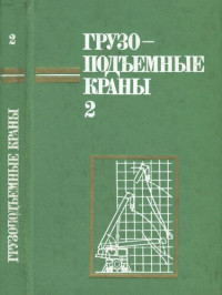 Пайер Г., Шеффлер М., Кильхорн Х., Адам Г., Курт Ф. — Грузоподъемные краны