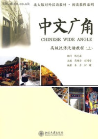 Zhu Yan, He Jin 朱彦, 何瑾. — 中文广角: 高级汉语泛读教程(上) Chinese Wide Angle, Advanced 1 Книга 1