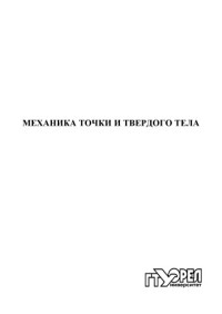 коллектив авторов — Механика точки и твердого тела