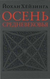 Хёйзинга Йохан — Осень Средневековья