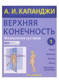 Капанджи А.И. — Верхняя конечность. Физиология суставов