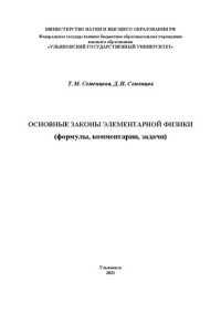 Семенцова Т. М., Семенцов Д. И. — Основные законы элементарной физики (формулы, комментарии, задачи)