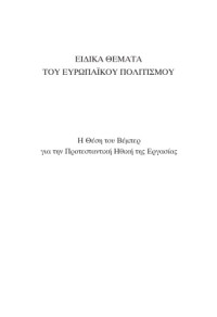 Σωκράτης Κονιόρδος — Ειδικά Θέματα του Ευρωπαϊκού Πολιτισμού: Η θέση του Βέμπερ για την Προτεσταντική Ηθική της Εργασίας