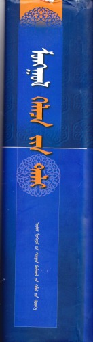 coll. — ᠮᠣᠩᠭᠣᠯ ᠬᠡᠯᠡᠴᠡ ᠵᠢᠨ ᠳᠠᠯᠠᠢ