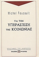 Michel Foucault — Για την υπεράσπιση της κοινωνίας