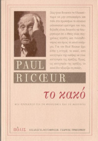 Paul Ricoeur — Το κακό