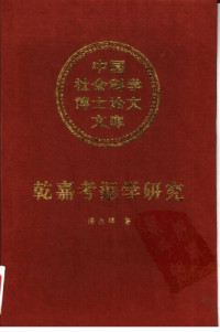 漆永祥 — 乾嘉考据学研究 /Qian Jia kao ju xue yan jiu