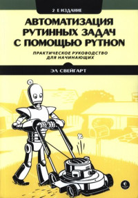 Эл Свейгарт ; перевод с английского А. Г. Гузикевича и И. В. Красикова — Автоматизация рутинных задач с помощью Python: практическое руководство для начинающих
