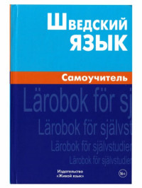 Е.Л. Жильцова. — Шведский язык. Самоучитель. 2 издание