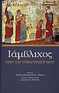 Ιάμβλιχος — Ιάμβλιχος: Περί του Πυθαγορικού βίου