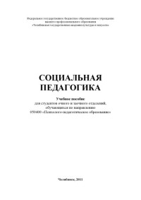 — Социальная педагогика