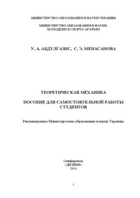 Абдулгазис У. А., Менасанова С. Э. — Теоретическая механика: пособие для самостоятельной работы студентов
