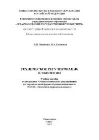 Ленивенко Н. Н., Косовская М. А. — Техническое регулирование в экологии: Учебное пособие по дисциплине «Основы технического регулирования» для студентов очной формы обучения специальности 05.03.06. «Экология и природопользование»