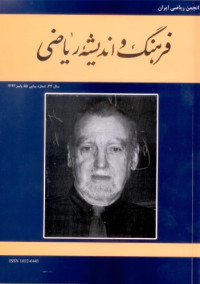 عین اله پاشا;ابوالفضل رفیع پور;رشید زارع نهندی;شیوا زمانی;احمد صفاپور;سیدقهرمان طاهریان;عبدالعزیز عبداللهی;احسان ممتحن;بهنام هاشمی;احمد صفاپور;سیدمنصور وفاپور;روح اله جهانی پور;بهمن طباطبایی شوریجه;سهیلا غلام آزاد;منصور معتمدی;بامداد یاحقی;محمد جلودار ممق — آرشیو مجله فرهنگ و اندیشه ریاضی (شماره 55 تا 63)