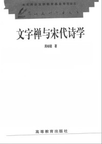 周裕锴 — 文字禅与宋代诗学