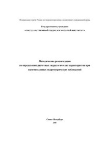 Рождественский А.В. (ред.) — Методические рекомендации по определению расчетных гидрологических характеристик при наличии данных гидрометрических наблюдений