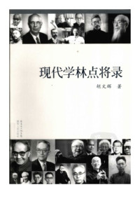 胡文辉 — 现代学林点将录