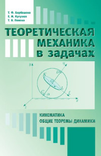 Барбашова Т.Ф., Кугушев Е.М., Попова Т.В. — Теоретическая механика в задачах: Кинематика. Общие теоремы динамики