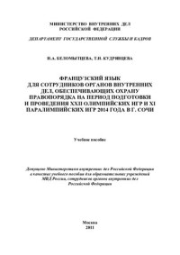 Беломытцева — Французский язык для сотрудников ОВД, обеспечивающих