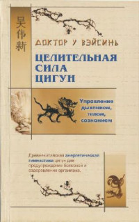 У Вэйсинь. — Целительная сила цигун: [Упр. дыханием, телом, сознанием]