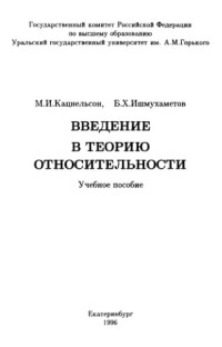 Кацнельсон М.И., Ишмухаметов Б.Х — Введение в теорию относительности (дефекты)