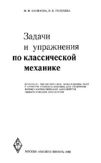 Баринова М.Ф., Голубева О.В. — Задачи и упражнения по классической механике