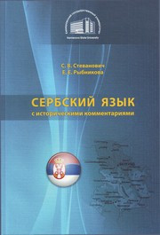 С. В. Стеванович, Е. Е. Рыбникова — Сербский язык с историческими комментариями