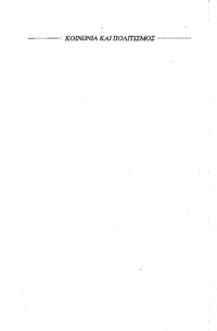 Erving Goffman — Η παρουσίαση του εαυτού στην καθημερινή ζωή