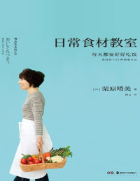 栗原晴美 (栗原はるみ) — 日常食材教室
