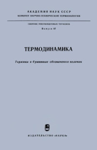 Ответственный редактор И.И.Новиков. — Термодинамика. Термины и буквенные обозначения величин.