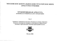 Логанов Ю — Трубопроводная арматура. Номенклатурный каталог-справочник Том 3