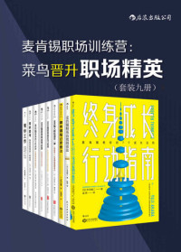 赤羽雄二; 大岛祥誉; 安宅和人; 高杉尚孝 — 麦肯锡职场训练营：菜鸟晋升职场精英(套装共9册）