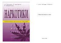 А.Баландин, Л.Баландина, В.Джанибеков — Самые опасные наркотики
