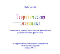 Сягло И.С. — Теоретическая механика