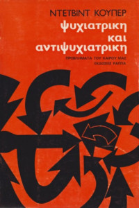 David Cooper — Ψυχιατρική και αντιψυχιατρική