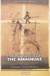 Jean-Claud Michea — Η εκπαίδευση της αμάθειας
