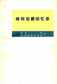 维特,亚尔莫林斯基 编,傅正,中央民族学院研究室 校 — 维特伯爵回忆录=The Memoirs of Count Witte