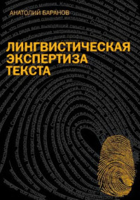 Баранов А.Н. — Лингвистическая экспертиза текста