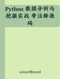 it-ebooks — Python 数据分析与挖掘实战 带注释源码