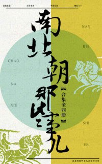 云海孤月 — 南北朝那些事儿合集（共4册）（妙趣横生的通俗历史，混乱动荡的南朝北朝。它有太多的精彩，太多的阴谋，太多的戏剧化：一个一个的政权你方唱罢我登台。一位一位的皇帝走马灯似的更换，一桩一桩的事件让人啼笑皆非却充满血腥……）