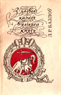 Казлоў Л.Р. — З дазволу караля i вялікага князя