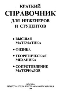 Полянин А.Д. и др. — Краткий справочник для инженеров и студентов