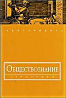 Волков Ю.Г. — Обществознание
