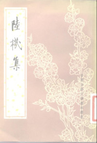 晋陆机 — 中国古典文学基本丛书.陆机集.晋陆机.中华书局.1982