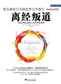 Adam Grant — 离经叛道：不按常理出牌的人如何改变世界