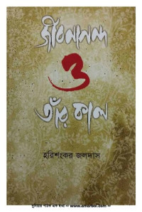 হরিশংকর জলদাস — জীবনানন্দ ও তাঁর কাল