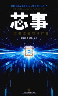 谢志峰,陈大明 — 芯事：一本书读懂芯片产业